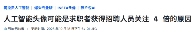 AI头像换3倍面试邀约？数字形象火爆LinkedIn，招聘方却开始慌了