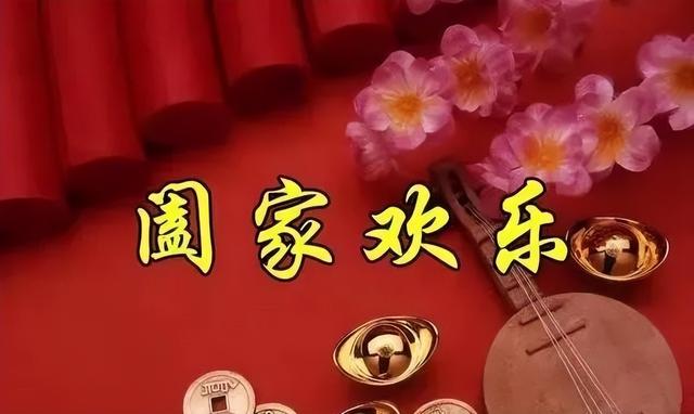 “阖家”与“合家”有什么区别？节日祝福错用汉字，容易闹笑话