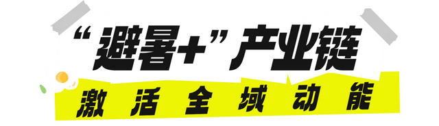 “清凉资源”释放消费活力，汶川避暑经济“火”力全开~