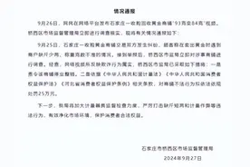 官方通报石家庄一商铺回收黄金“93克变84克”：欺诈行为属实，商铺罚款25万，停业整顿图片