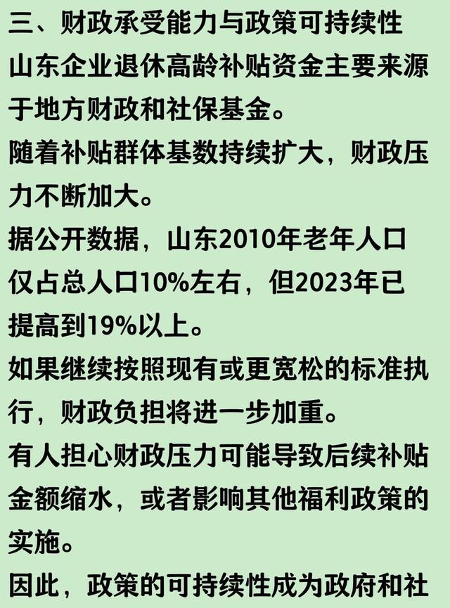 山东企业退休高龄补贴争议：70／75／80岁政策该延续吗？