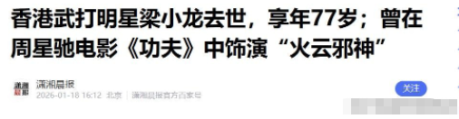 梁小龙被曝离世1天，私生活被扒底朝天，原来他和杨少华处境一样