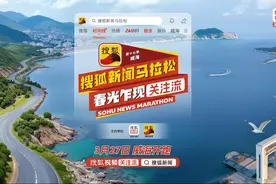 今天9时！搜狐新闻马拉松正式启程 黄圣依、赵雅芝、刘畊宏领衔山海之约图片