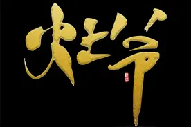 老将并非只能凋零图片