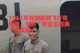 1961年我国首例飞行员叛逃，当时“黄金五百两”的奖励，想回国？图片
