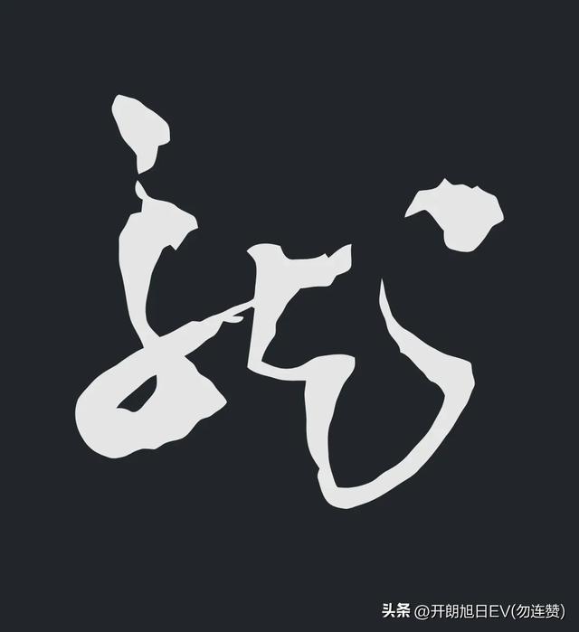 各种龙的写法，神采风扬