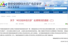 “40元桂林低价游”？海南再发新通报：涉事旅行社及相关负责人立案查处图片