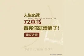 人生必读72本书，看完你就清醒了，2025推荐的100本书图片