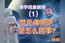 佛学现象解密：1：梦见佛菩萨是怎么回事？图片