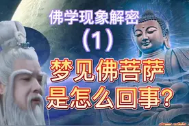 佛学现象解密：1：梦见佛菩萨是怎么回事？图片