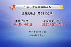 再爆亿元巨奖！23105期大乐透井喷26注一等奖，广东独揽20注图片