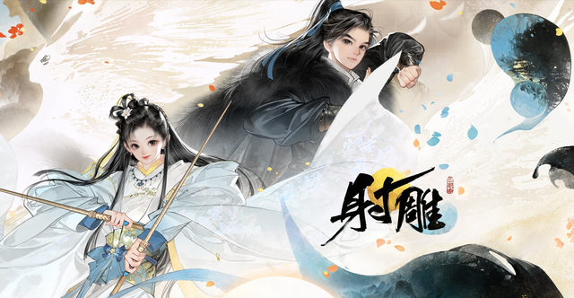 金庸IP为何救不了《射雕》？对比《一梦江湖》看网易运营逻辑