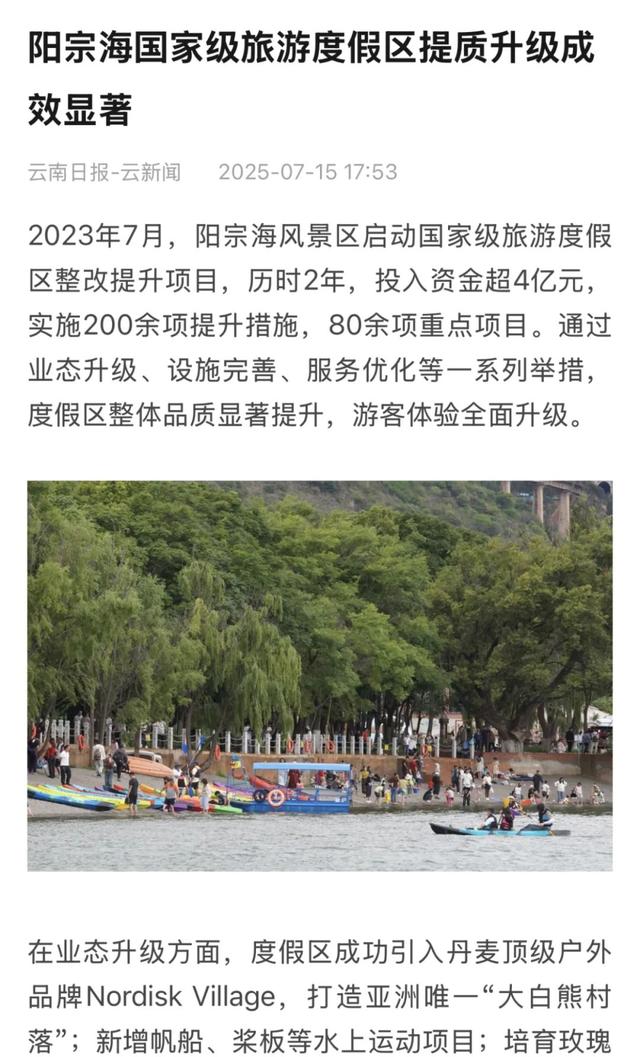 阳宗海国家级旅游度假区丨多家主流媒体聚焦度假区提质升级 打造高原滨湖度假新标杆