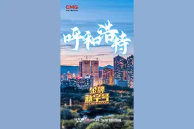 就在本周五，中央电视台2套黄金时段，《金牌新字号》走进呼和浩特…带你体验生态之城、文艺之城！图片