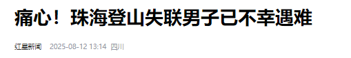 遗体找到！凤凰山失踪男子已遇难，死状惨烈，死因遭网友猜测