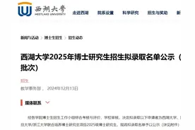 222人！西湖大学公布2025级博士研究生拟录取名单图片
