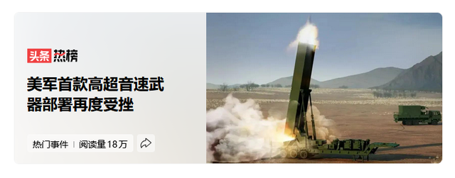 美国高超武器部署再推迟，根本原因是霸权酿出的苦果