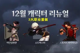 DNF：12.06韩服职业平衡一览！又有3大职业重做，5个职业数据增强图片