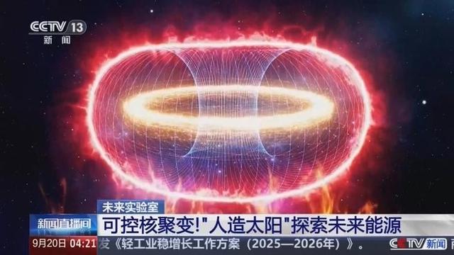全球首秀！中国聚变能发电突破，人造太阳将到来，美媒这样回应