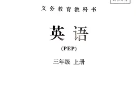 2024年秋新教材小学三年级英语电子版（完整彩色版）图片
