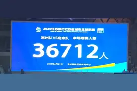 4：0，“南哥”排名第一！36712人，“苏超”观众再破纪录！图片