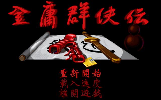 29年前的武侠单机游戏，穿越金庸世界的神作，到底藏了多少秘密?