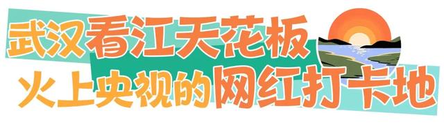 逛展后玩独一份！汉阳4个“武汉唯一”必冲