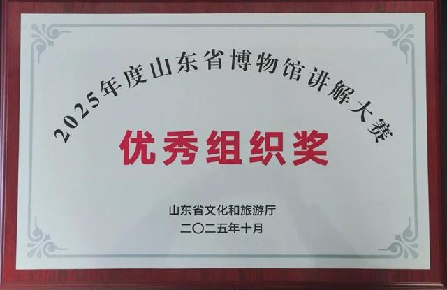 喜报｜济宁市文化和旅游局在2025年度山东省博物馆讲解大赛中斩获多项奖项