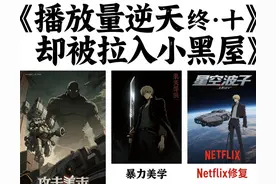 🔥《6部禁播神作！Netflix砸20亿强推竟被拉入小黑屋？》图片