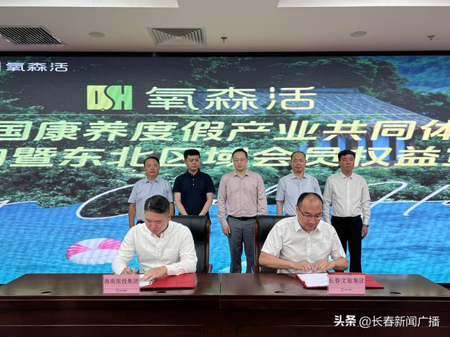 长春文旅集团与海南旅投签署战略合作协议 共推全国康养度假产业联盟建设