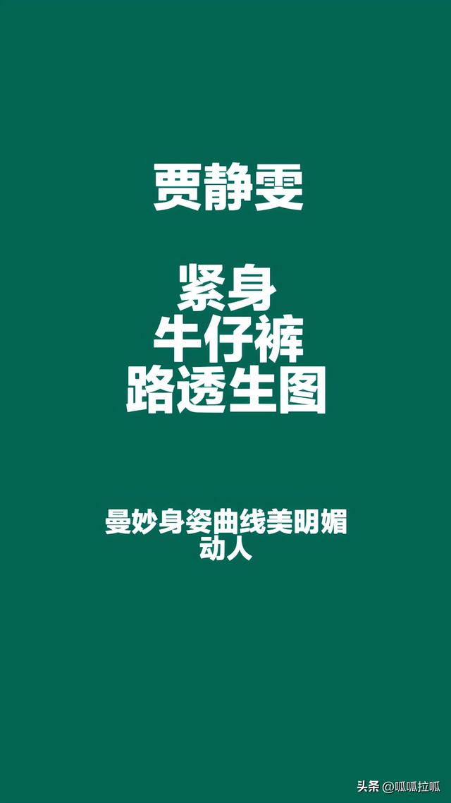 别眨眼！女星穿紧身牛仔裤狂炫身材，细腰翘臀的暴击谁顶得住