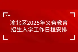 家长必收！渝北幼升小/小升初全攻略图片