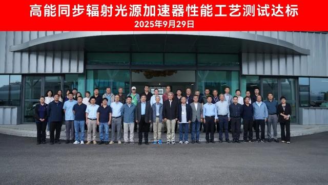 高能同步辐射光源加速器达到验收指标