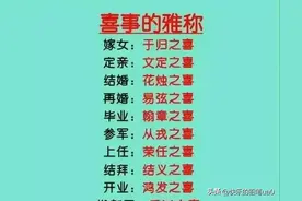 喜事的“雅称”，家有喜事可以收藏看看，以备不时之需！图片