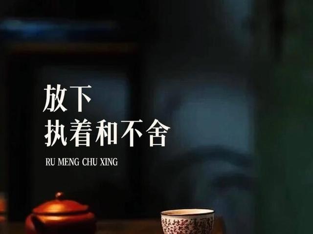 别让执念，拖垮你的余生！