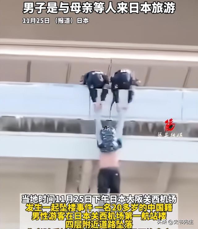 中国男子日本机场坠亡！年仅20岁，和妈妈旅游才刚落地，画面曝光