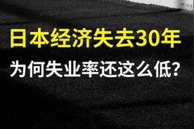 日本经济失去30年，为何失业率还这么低？图片