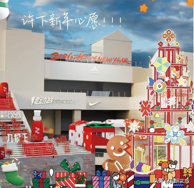 跨年狂欢不止一夜！来昆明带你从白天嗨到晚上，元旦超全活动指南来啦，嗨玩整个假期~