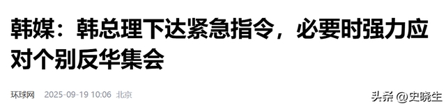 反华行动越来越离谱，李在明怒了，韩总理紧急下令：采取强力措施