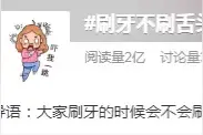 大多人缺乏正确刷牙的认识 20万人中仅4万购买舌苔清洁产品图片