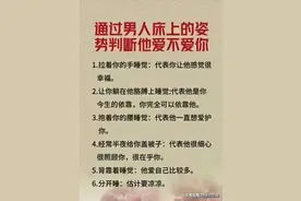 通过男人床上的姿势判断他到底爱不爱你图片