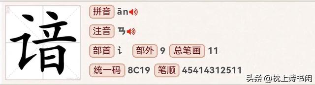 “谙”怎么读?什么意思?深谙的意思是什么?
