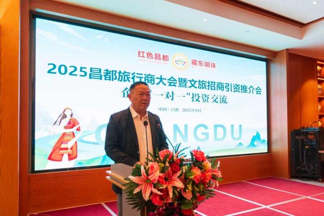 2025西藏昌都旅行商大会暨文旅招商引资推介投资交流活动成功举办