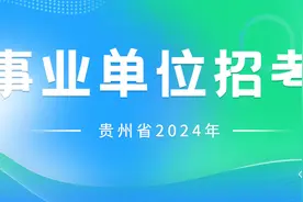 贵州事业单位3.30联考报考人数266054人，部分考区笔试考点公布图片