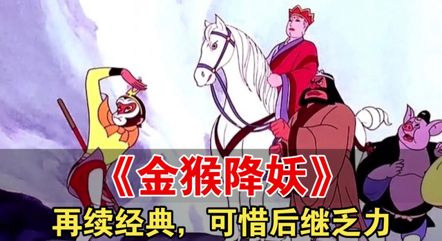 童年回忆杀！9部西游动画，最后一部看完让人泪目！