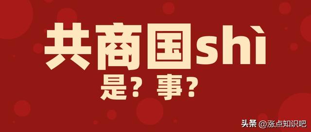 “共商国是”这个词语，原来是这样的啊，看完你又要涨知识了！