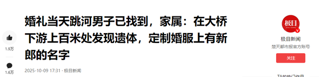 确认死亡！陕西新郎遗体被找到，身上穿喜服，女方：同意去看周某