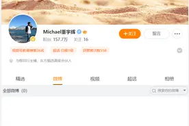 董宇辉清空微博，为了远离热搜吗？图片