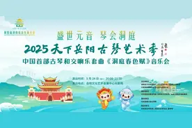 音乐会 | 5月24日 2025天下岳阳古琴艺术季 —— 中国首部古琴和交响乐套曲《洞庭春色赋》音乐会图片