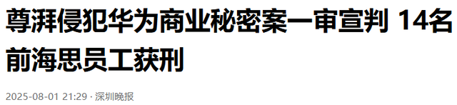 华为清理门户！40项技术被剽窃，14人被判刑，两家新兴公司危险了